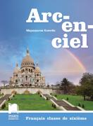 Arc-en-ciel - учебник по френски език за 6. клас